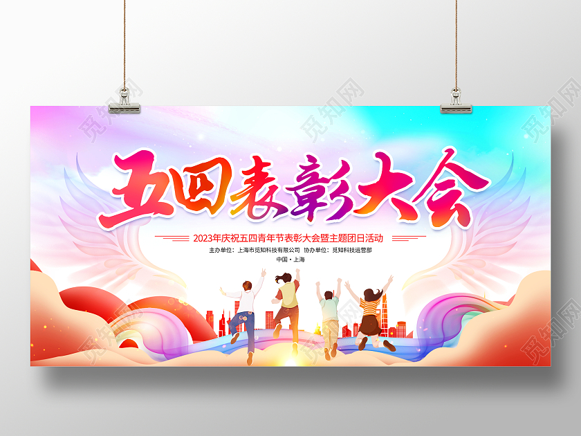 时尚大气54青年节表彰大会宣传展板五四青年节表彰