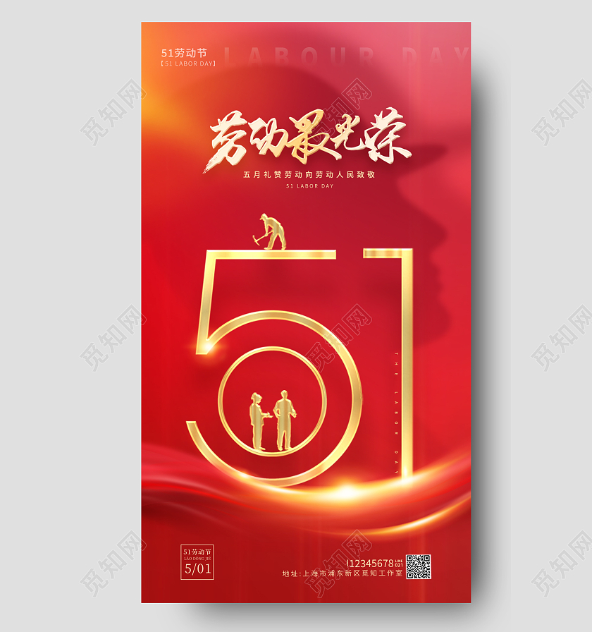 红色烫金风劳动最光荣节51五一劳动节手机宣传海报