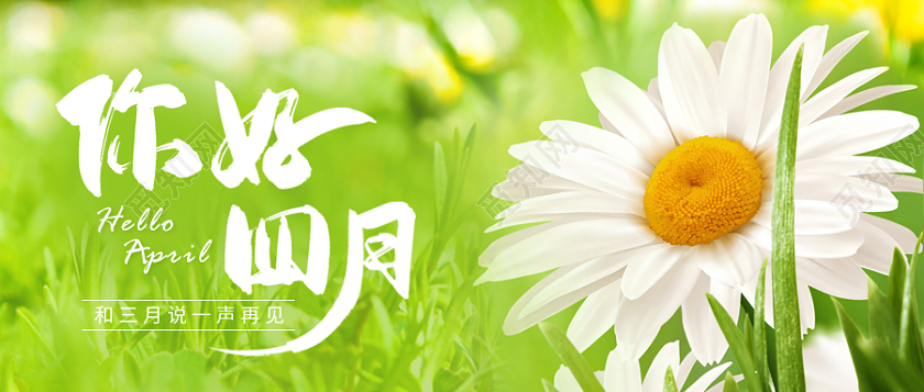 绿色摄影实拍你好四月4月你好首图