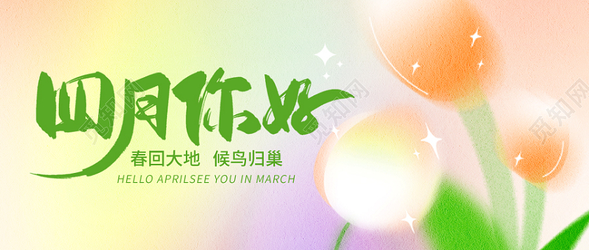 橙色插画四月你好4月你好首图