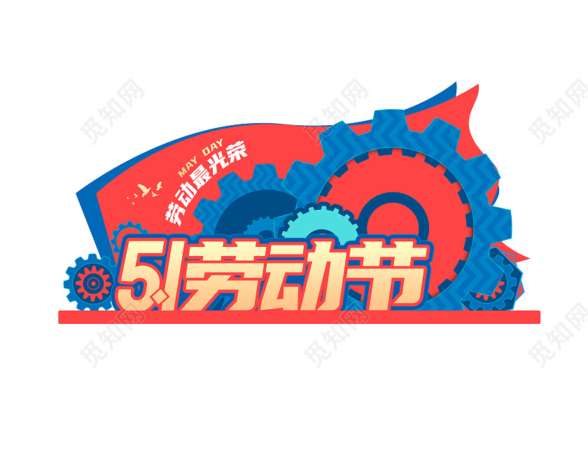 蓝色创意51五一劳动节促销美陈五一劳动节美陈