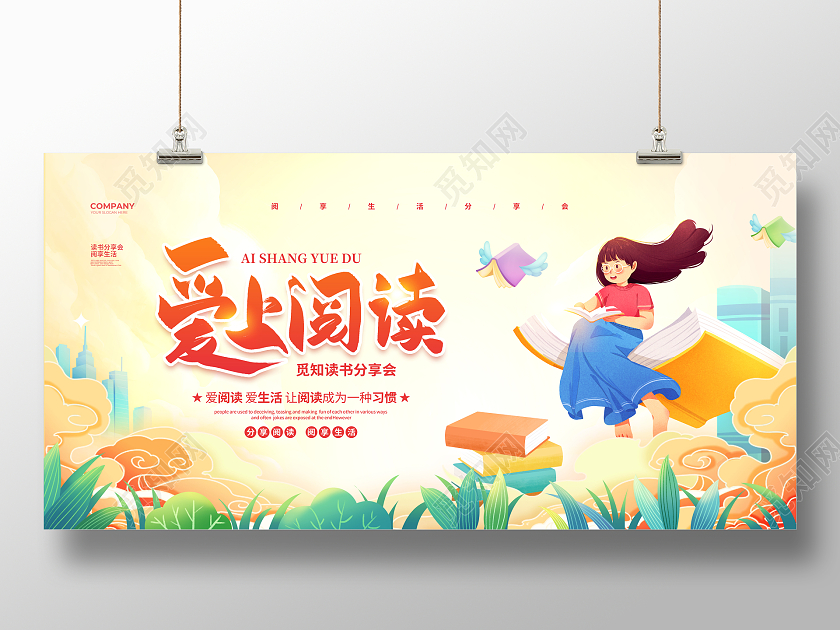 国潮插画简约世界读书日阅读读书分享会宣传展板设计