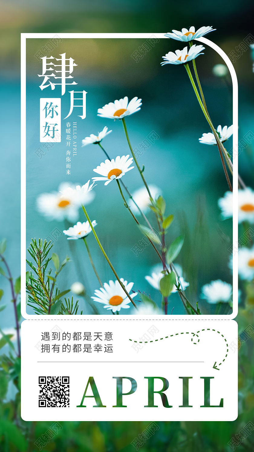 简约实景拍摄肆月你好四月4月你好手机宣传海报