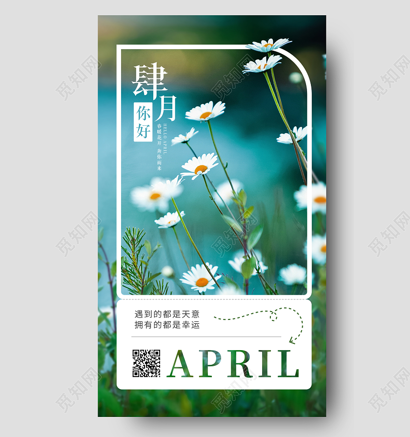 简约实景拍摄肆月你好四月4月你好手机宣传海报