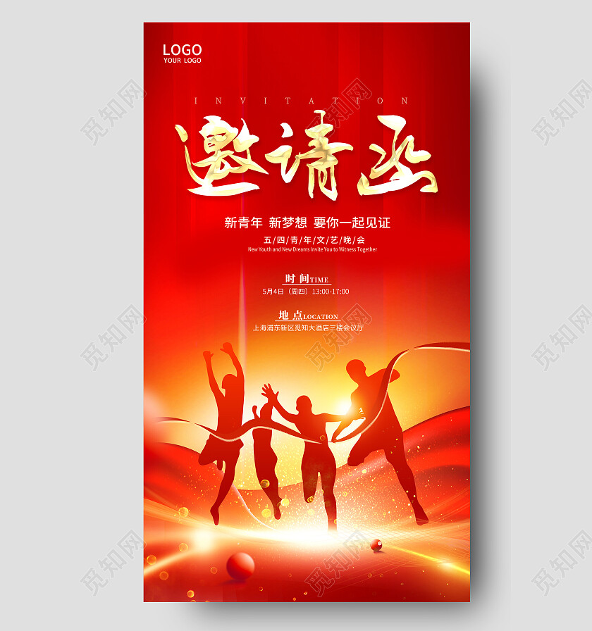 红色简约54青年节文艺晚会手机海报设计青年节邀请函