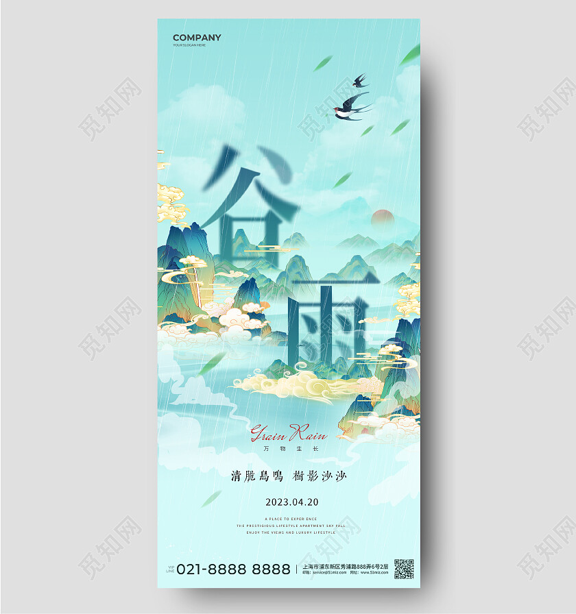 谷雨国潮山水画下雨天二十四节气手机宣传海报
