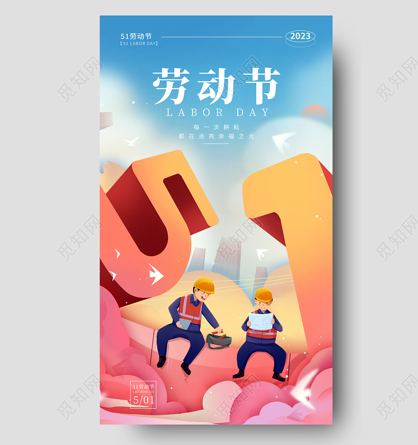 蓝色25D51五一劳动节手机宣传海报