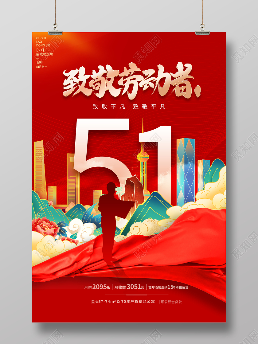 红色国潮51致敬劳动者劳动节地产宣传海报五一劳动节