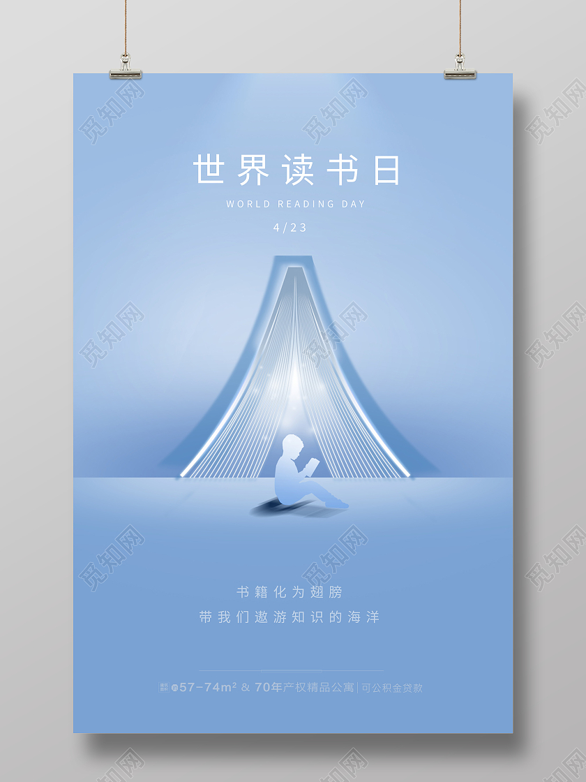 蓝色大气世界读书日宣传海报设计