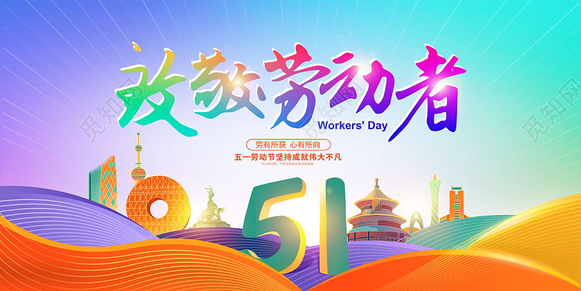 红色时尚致敬劳动者51劳动节宣传展板设计51五一劳动节