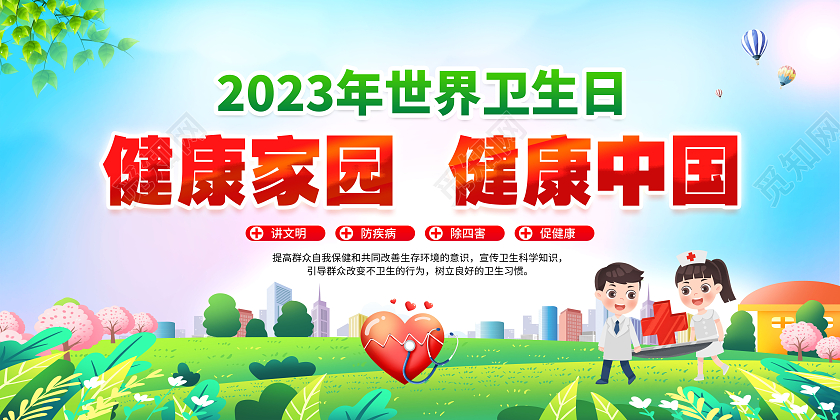 蓝色水彩风格2023世界卫生日宣传栏