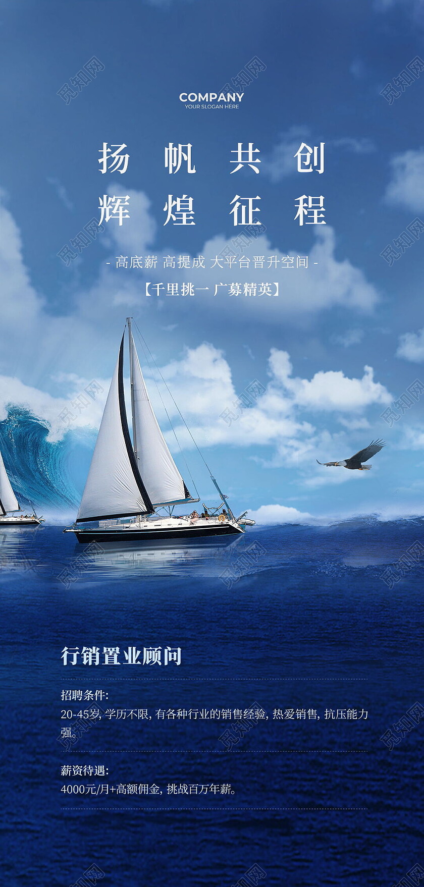 蓝色杨帆共创辉煌征程招聘手机海报设计