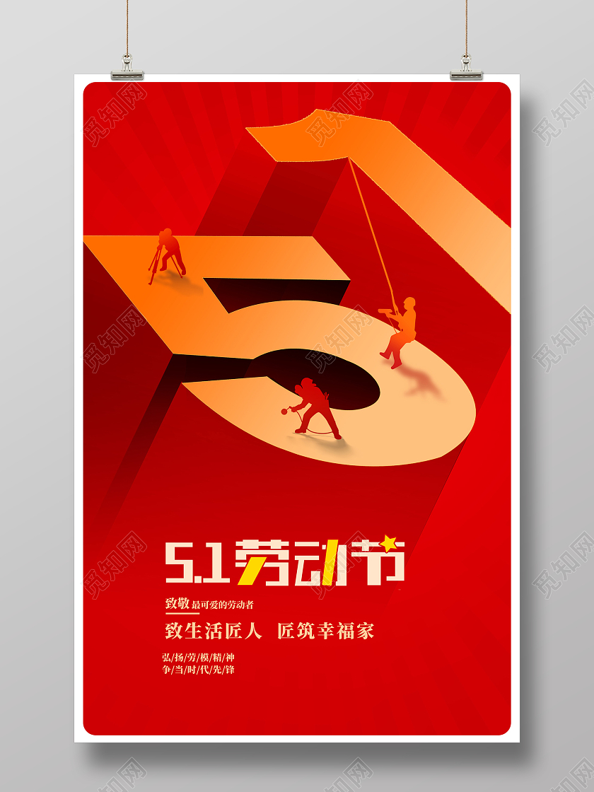 红色创意劳动节宣传海报设计51五一劳动节