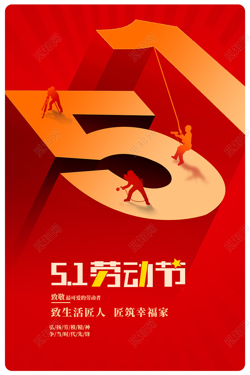 红色创意劳动节宣传海报设计51五一劳动节