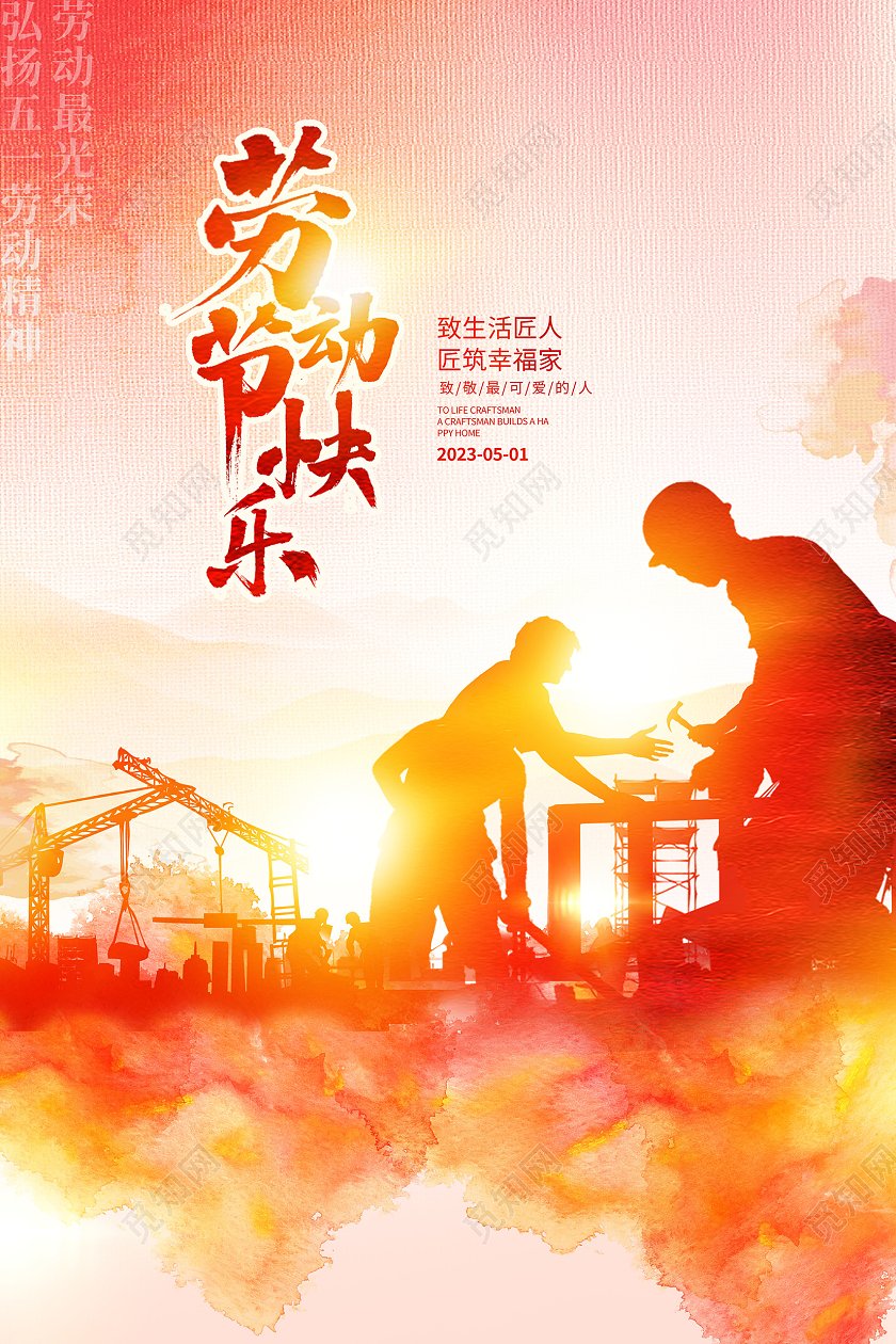 红色时尚劳动节快乐劳动节宣传海报设计51五一劳动节