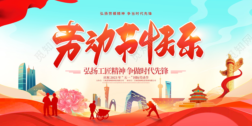 时尚大气51劳动节快乐宣传展板51五一劳动节