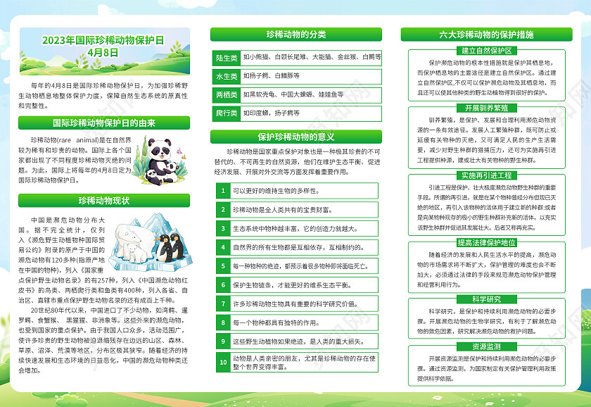 绿色卡通三折页国际珍稀动物保护日