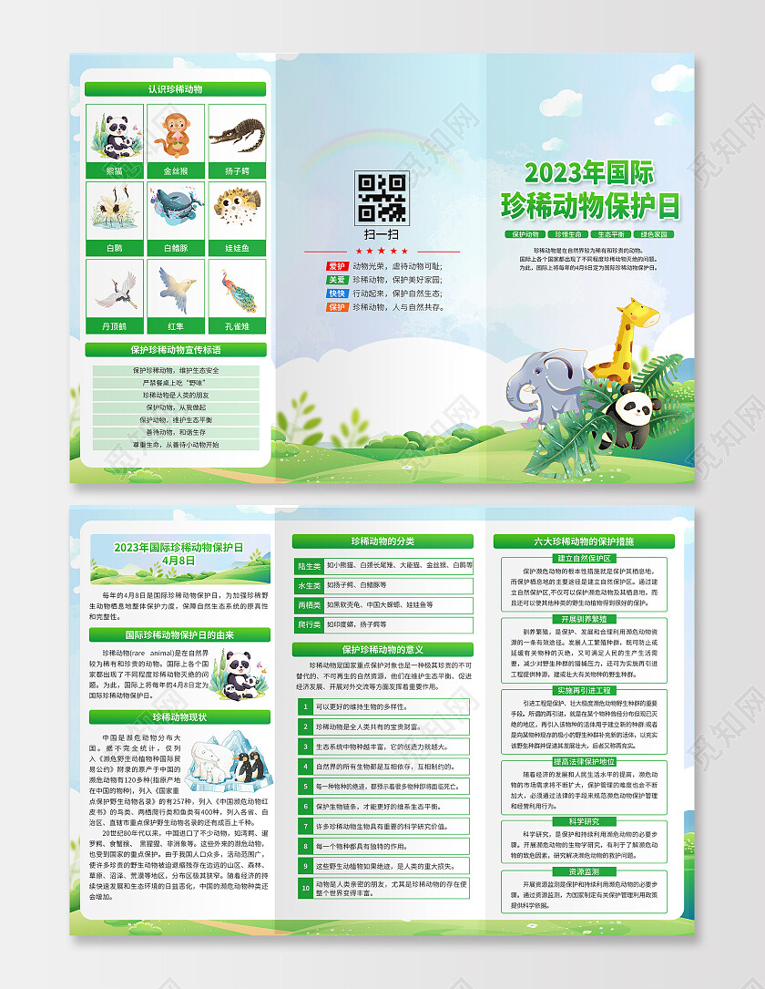 绿色卡通三折页国际珍稀动物保护日