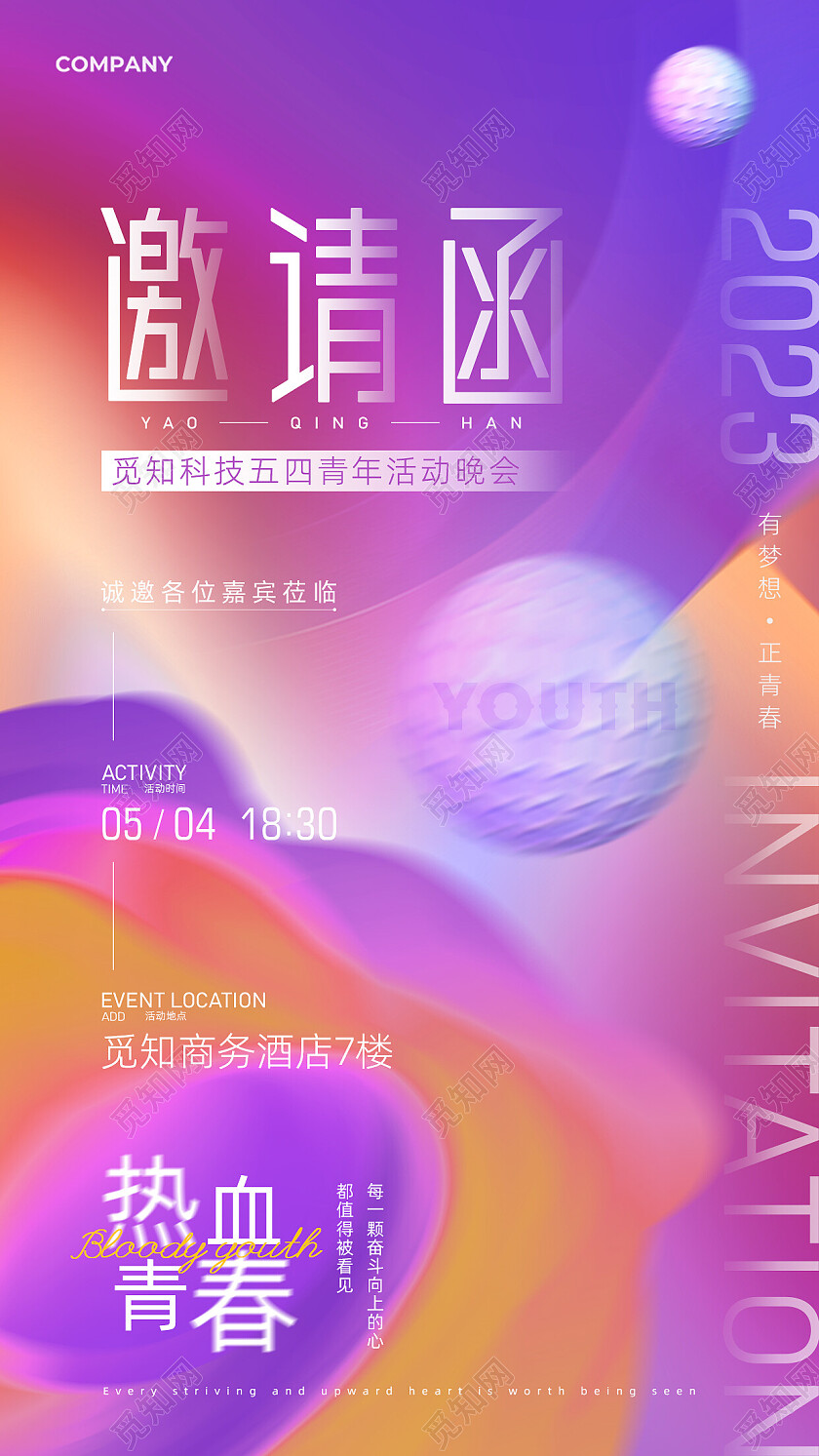 炫彩渐变五四青年活动晚会青年节邀请函手机文案海报