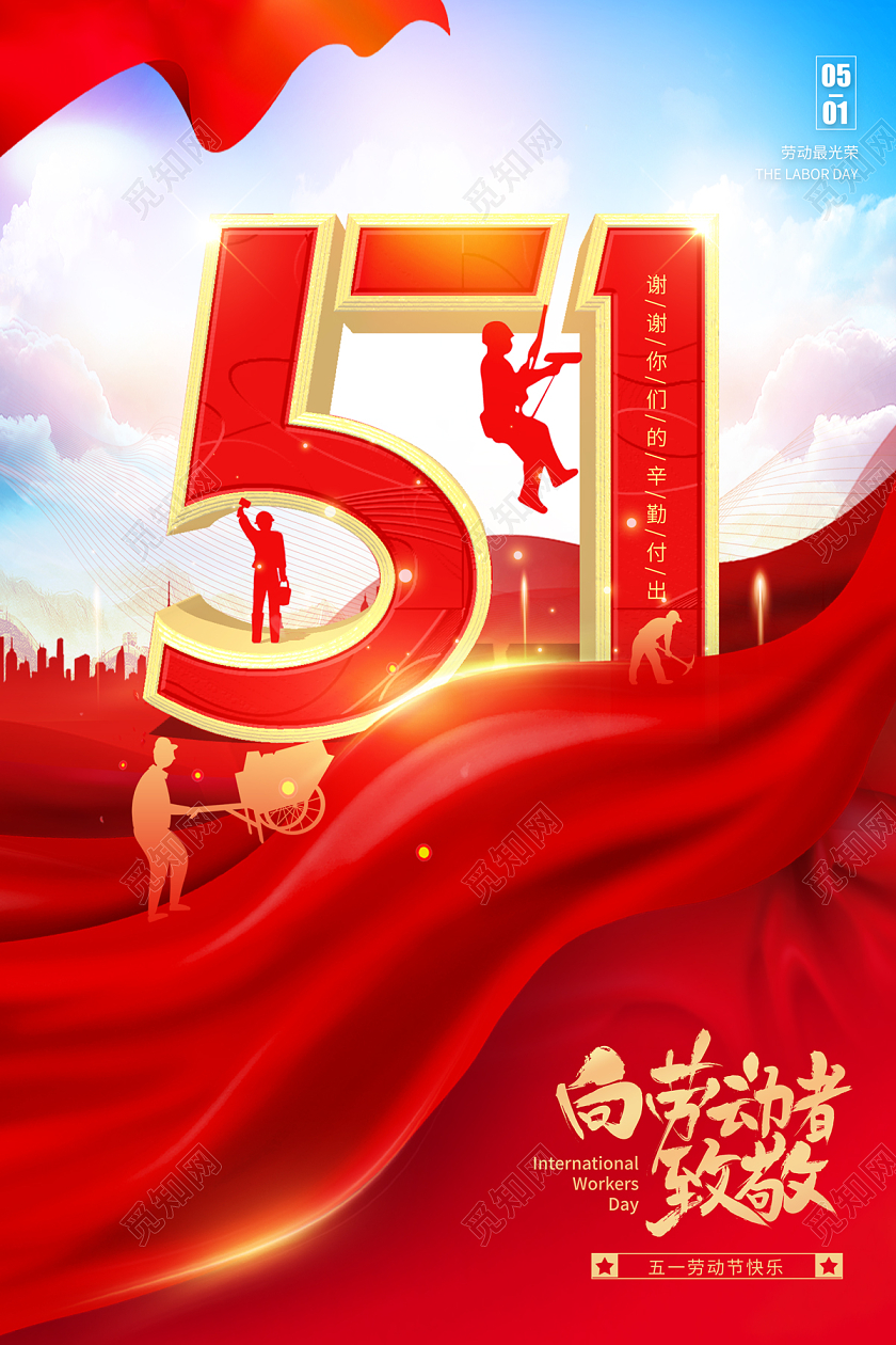 2023红色劳动节劳动最光荣五一劳动节海报51五一劳动节
