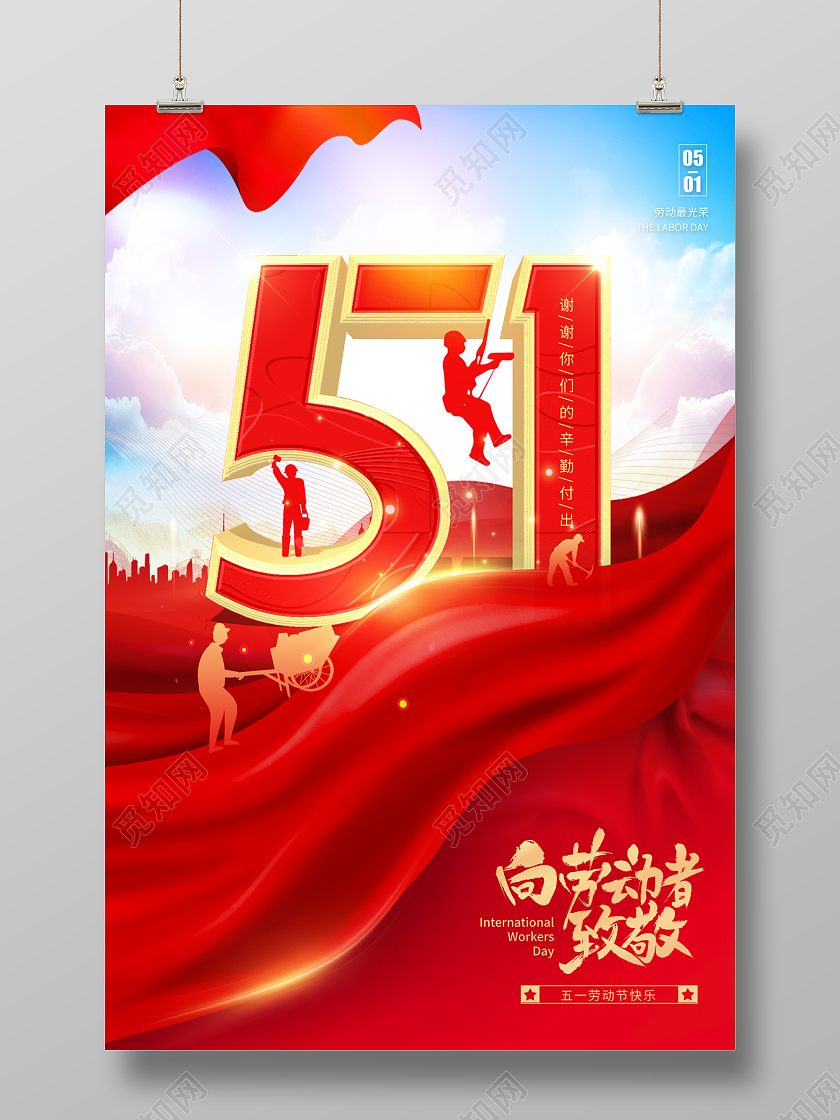 2023红色劳动节劳动最光荣五一劳动节海报51五一劳动节