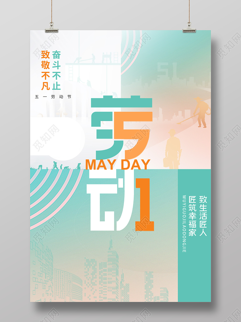 2023劳动节51五一劳动节海报