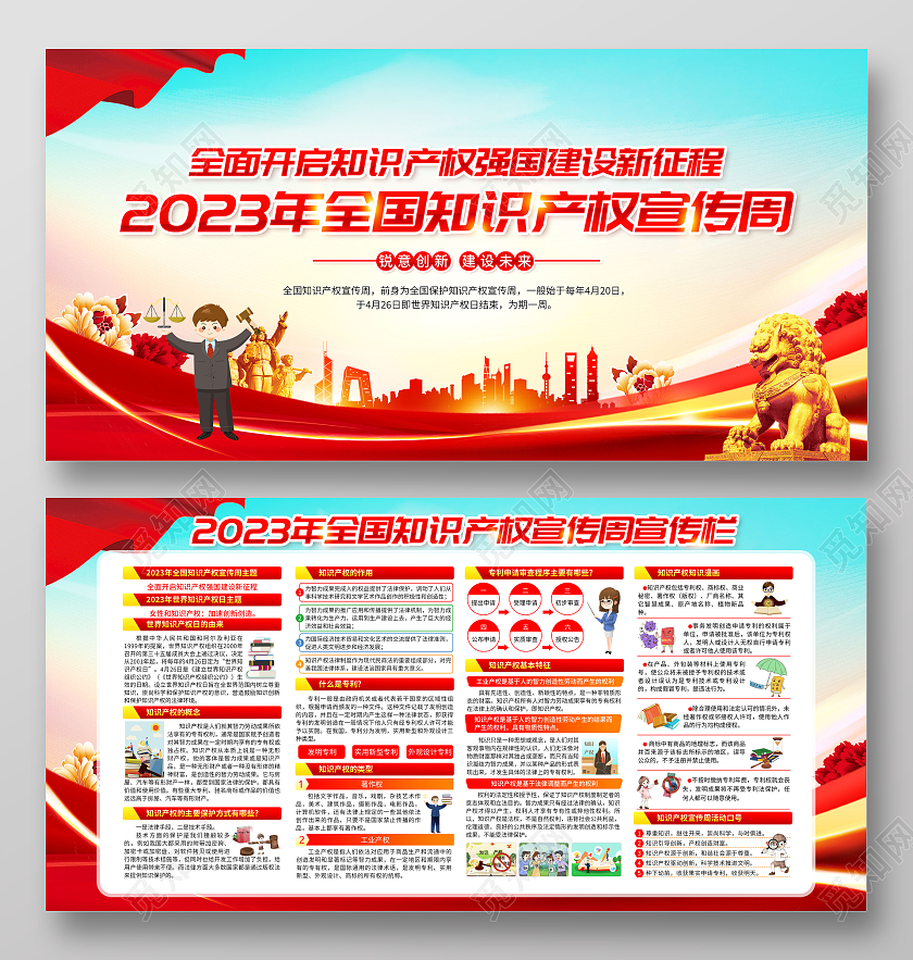 蓝色风格2023全国知识产权宣传周世界知识产权日