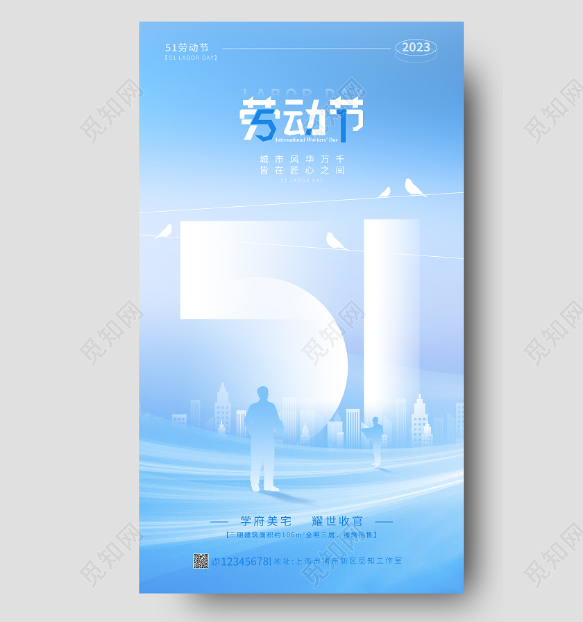 蓝色简约风51五一劳动节地产手机宣传海报