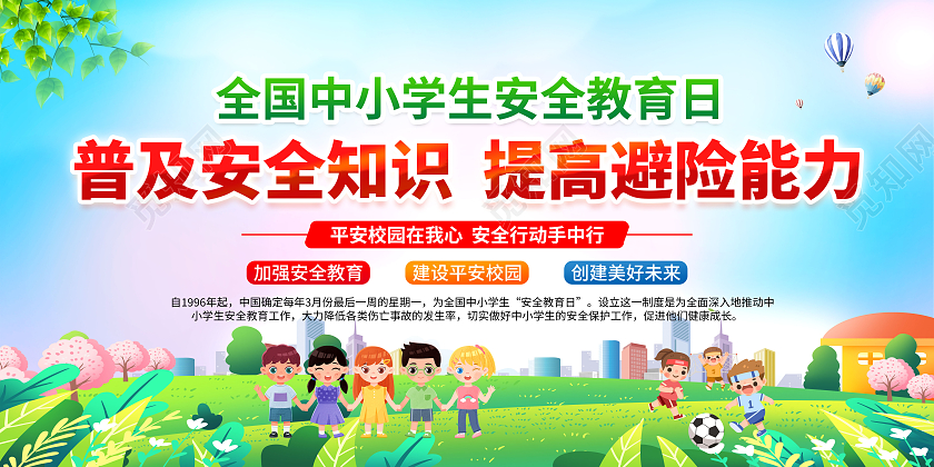 蓝色插画安全教育2023年全国中小学安全教育日宣传栏