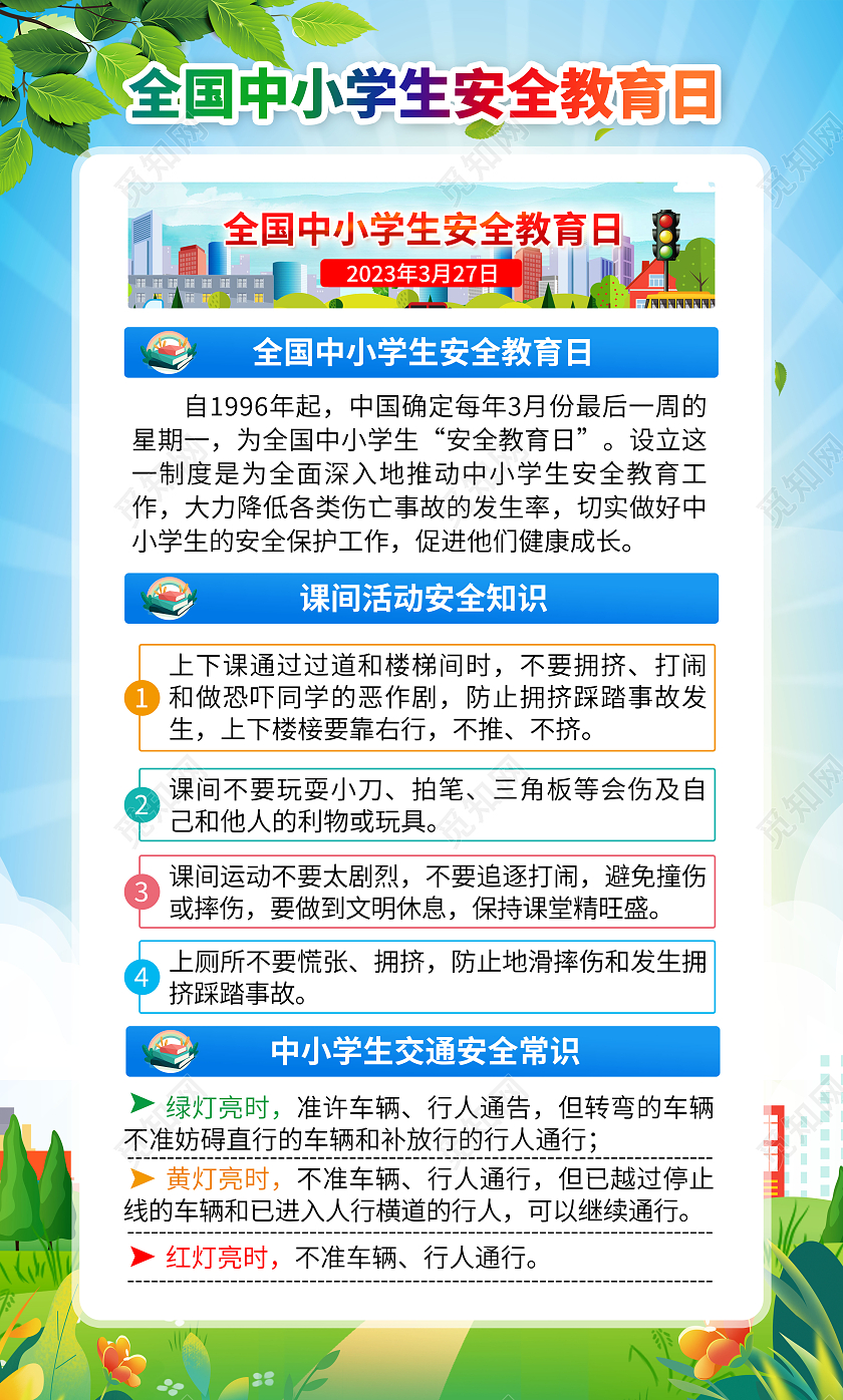 蓝色风格2023全国中小学生安全教育日全国中小学安全教育日