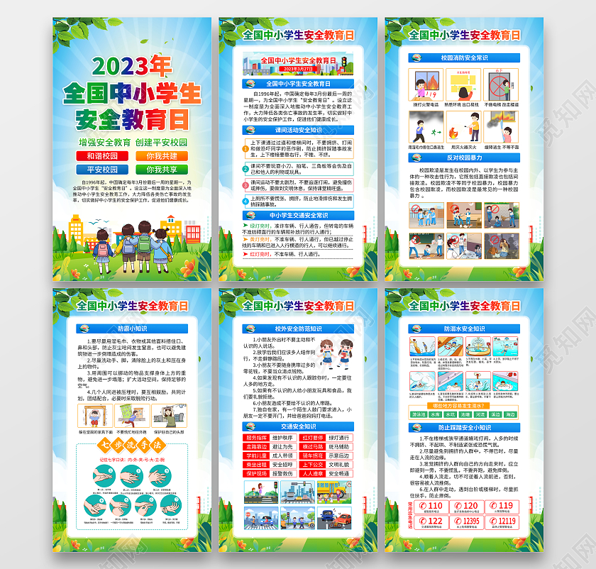 蓝色风格2023全国中小学生安全教育日全国中小学安全教育日