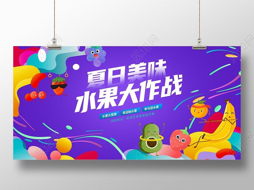 紫色潮流插画时尚夏日水果大作战水果促销展板设计
