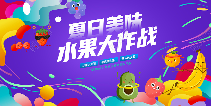 紫色潮流插画时尚夏日水果大作战水果促销展板设计