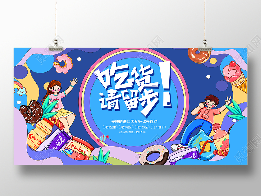 吃货节蓝色插画潮流吃货请留步零食促销展板设计