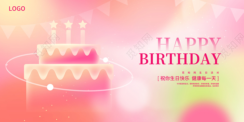 粉色渐变生日快乐宣传展板设计