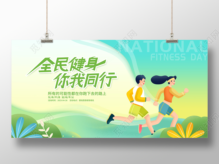绿色插画全民健身健身展板设计健身活动