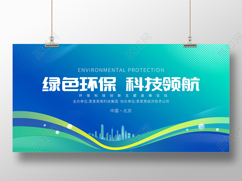 时尚大气绿色环保科技未来科技会议宣传展板