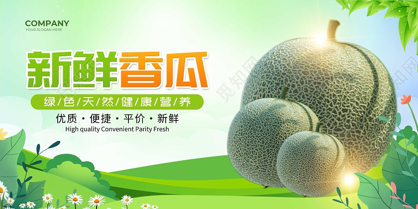 绿色水彩新鲜水果香瓜哈密瓜展板