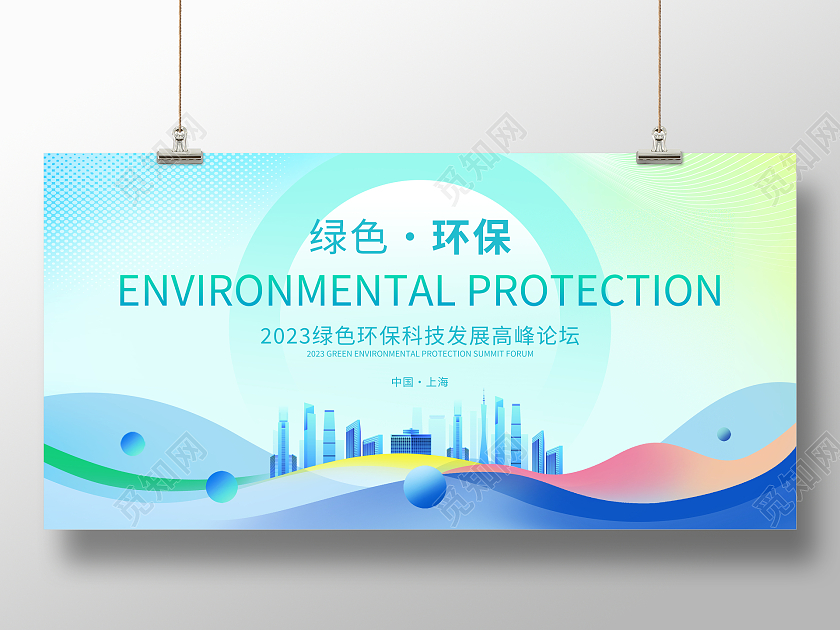 时尚大气绿色环保科技未来会议宣传会议展板