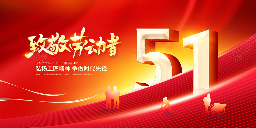 红色大气劳动节快乐五一51劳动节宣传展板设计