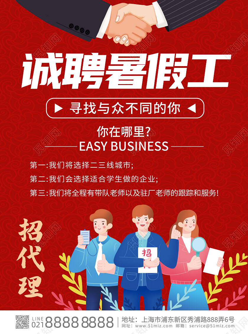 红色扁平化诚聘招聘暑假工兼职代理宣传单背景招聘宣传单