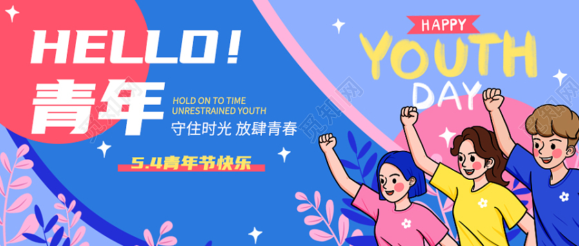 蓝紫粉简约插画HELLO青年五四青年节首图微信公众号首图