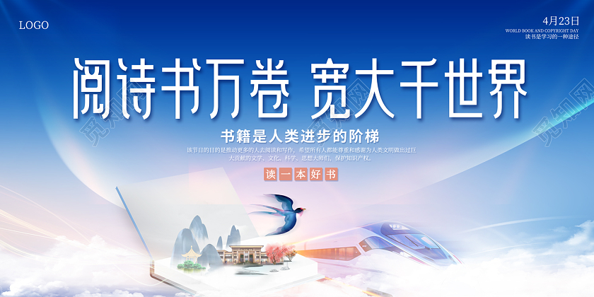 2023阅诗书万卷宽大千世界读书日展板读书分享会