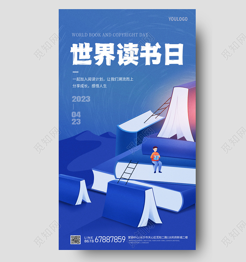 插画风世界读书日读书手机宣传海报