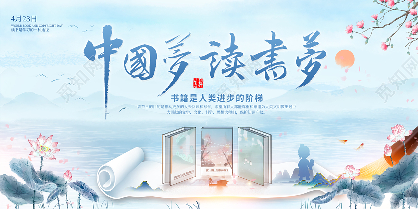 中国风2023中国梦读书梦读书分享会世界读书日展板