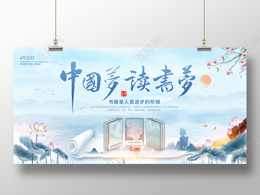 中国风2023中国梦读书梦读书分享会世界读书日展板