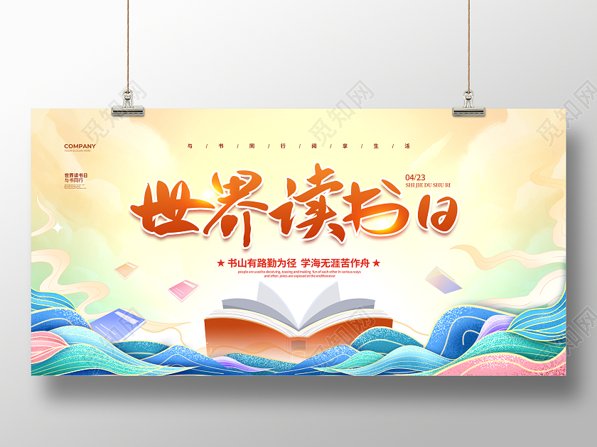 国潮简约4月23日世界读书日宣传展板设计世界读书日展板