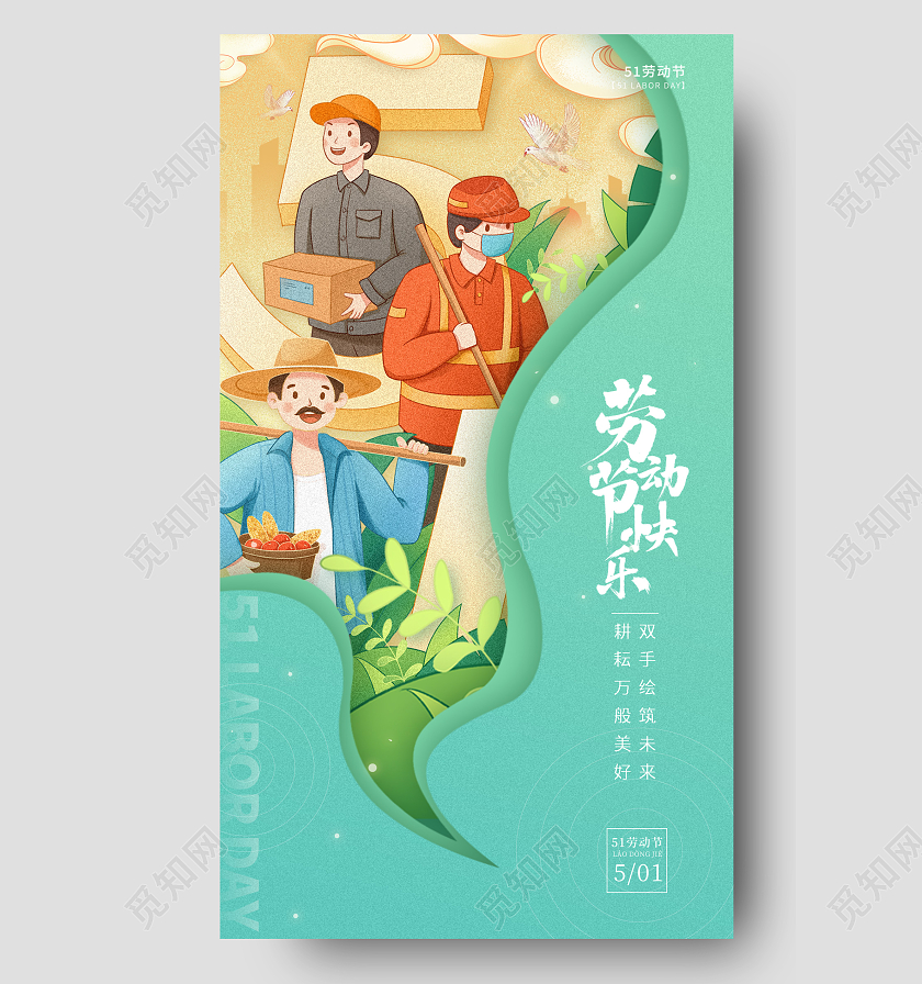 绿色剪纸风劳动节快乐51五一劳动节手机宣传海报