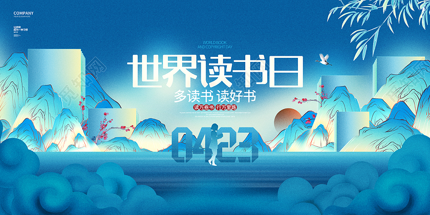 中国风蓝色创意世界读书日展板