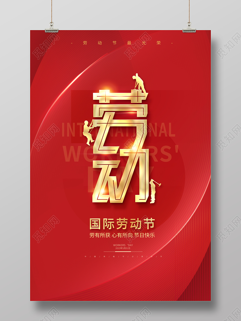 2023劳动节51五一劳动节海报